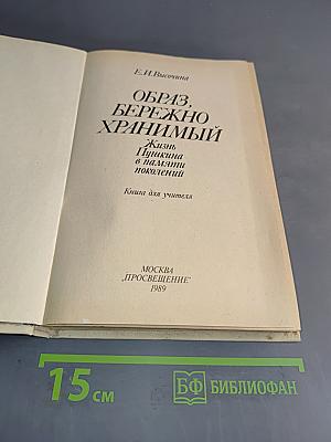 Образ, бережно хранимый. Жизнь Пушкина в памяти поколений