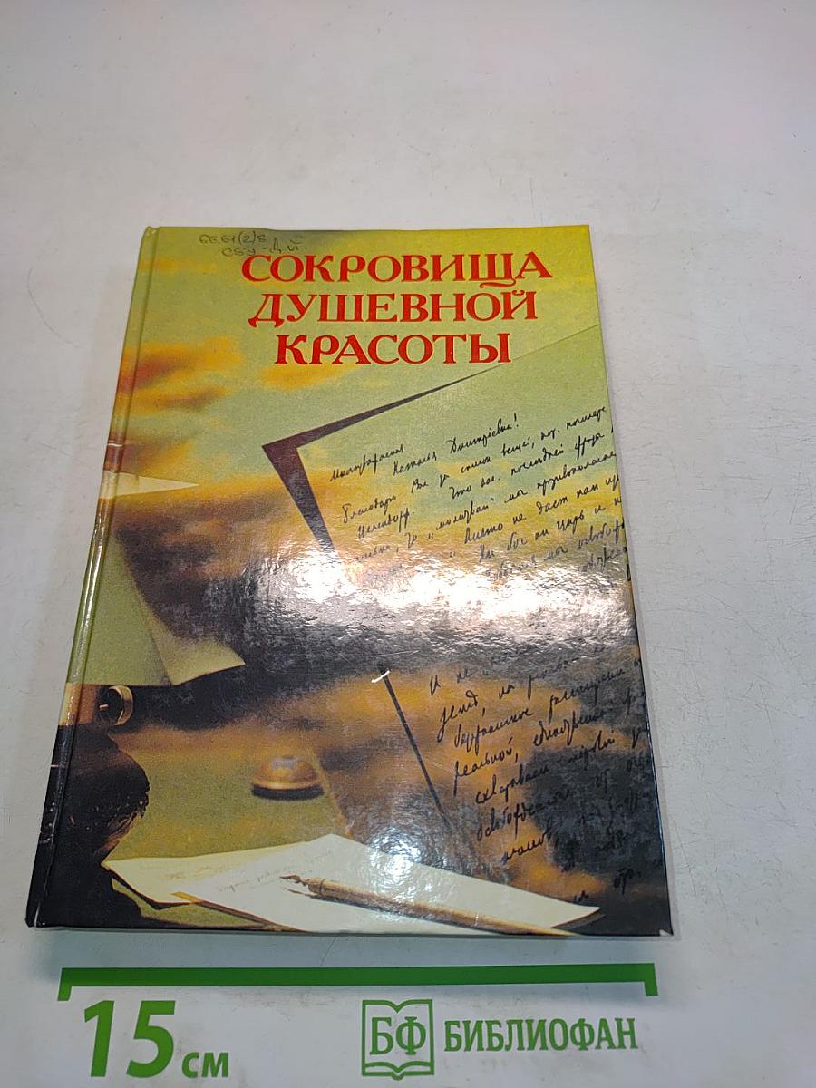 Сокровища душевной красоты