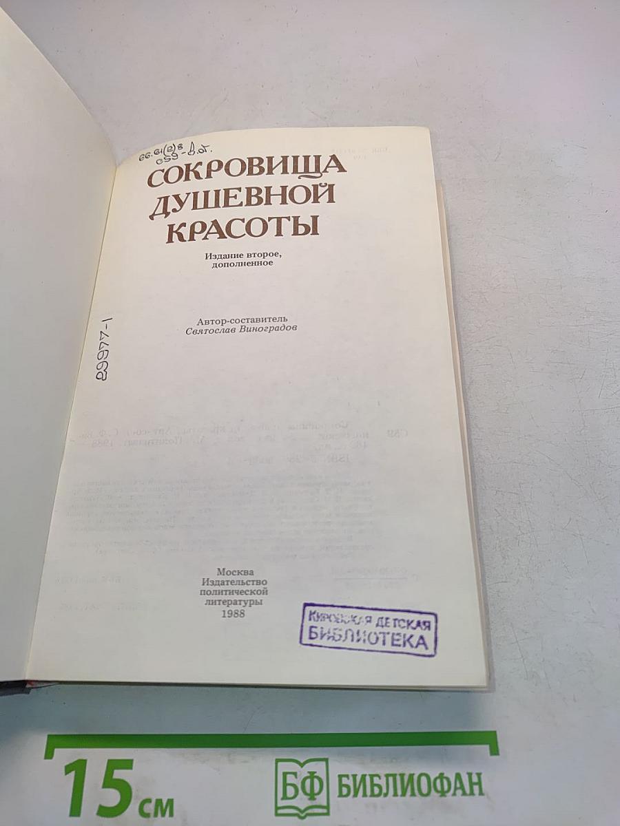Сокровища душевной красоты