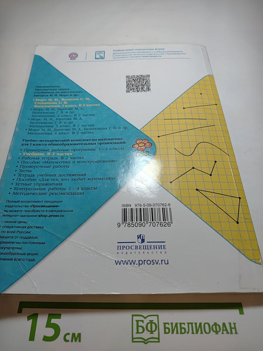 Математика 1 класс Часть 1