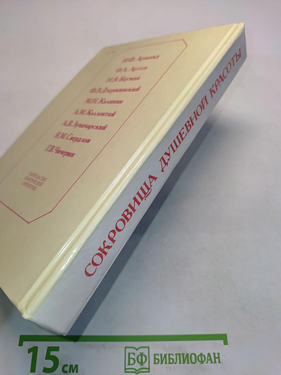 Сокровища душевной красоты