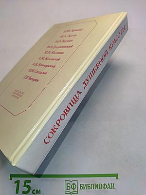 Сокровища душевной красоты