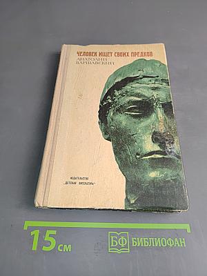 Человек ищет своих предков