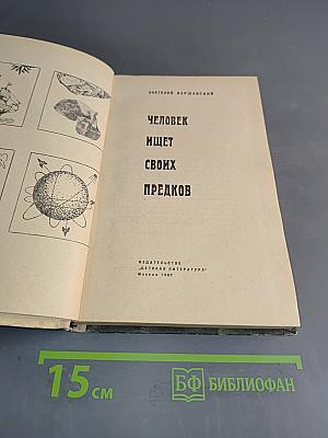 Человек ищет своих предков