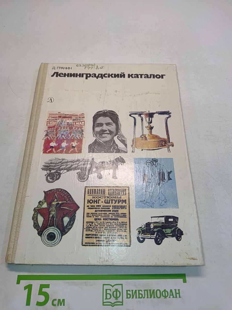 Ленинградский каталог