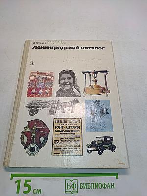 Ленинградский каталог