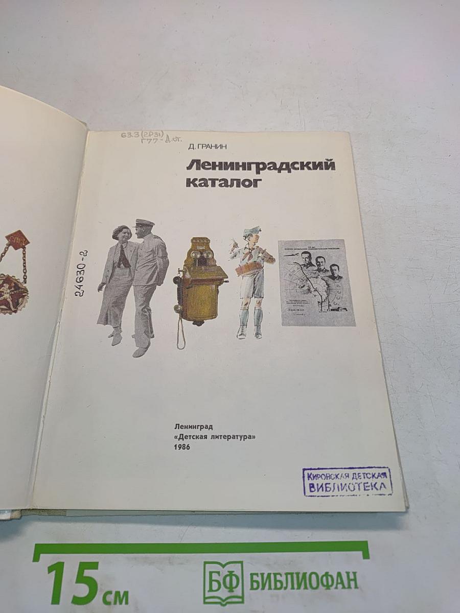 Ленинградский каталог