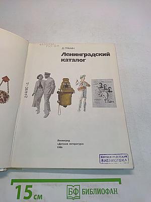 Ленинградский каталог
