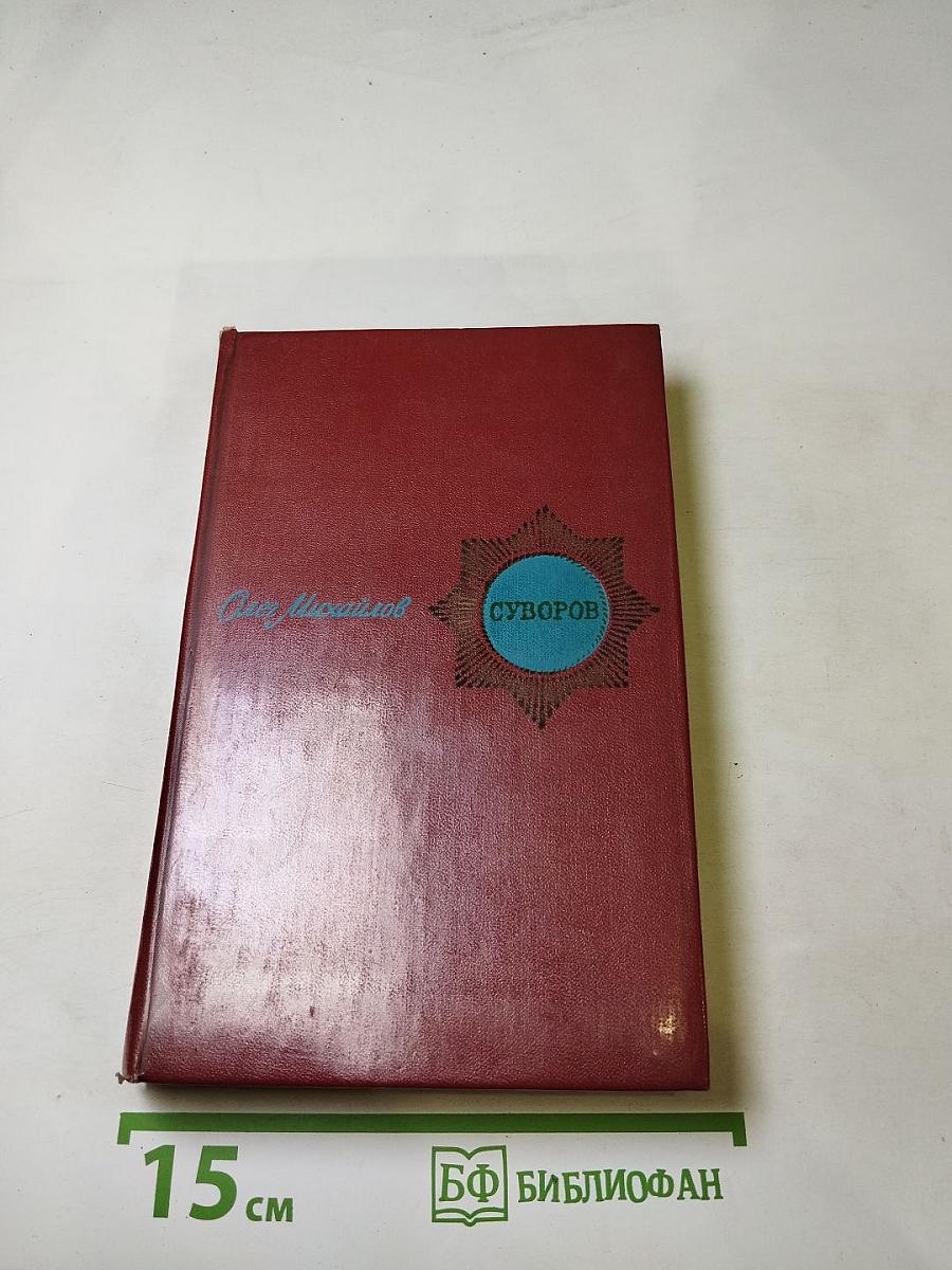 Суворов: Исторический роман