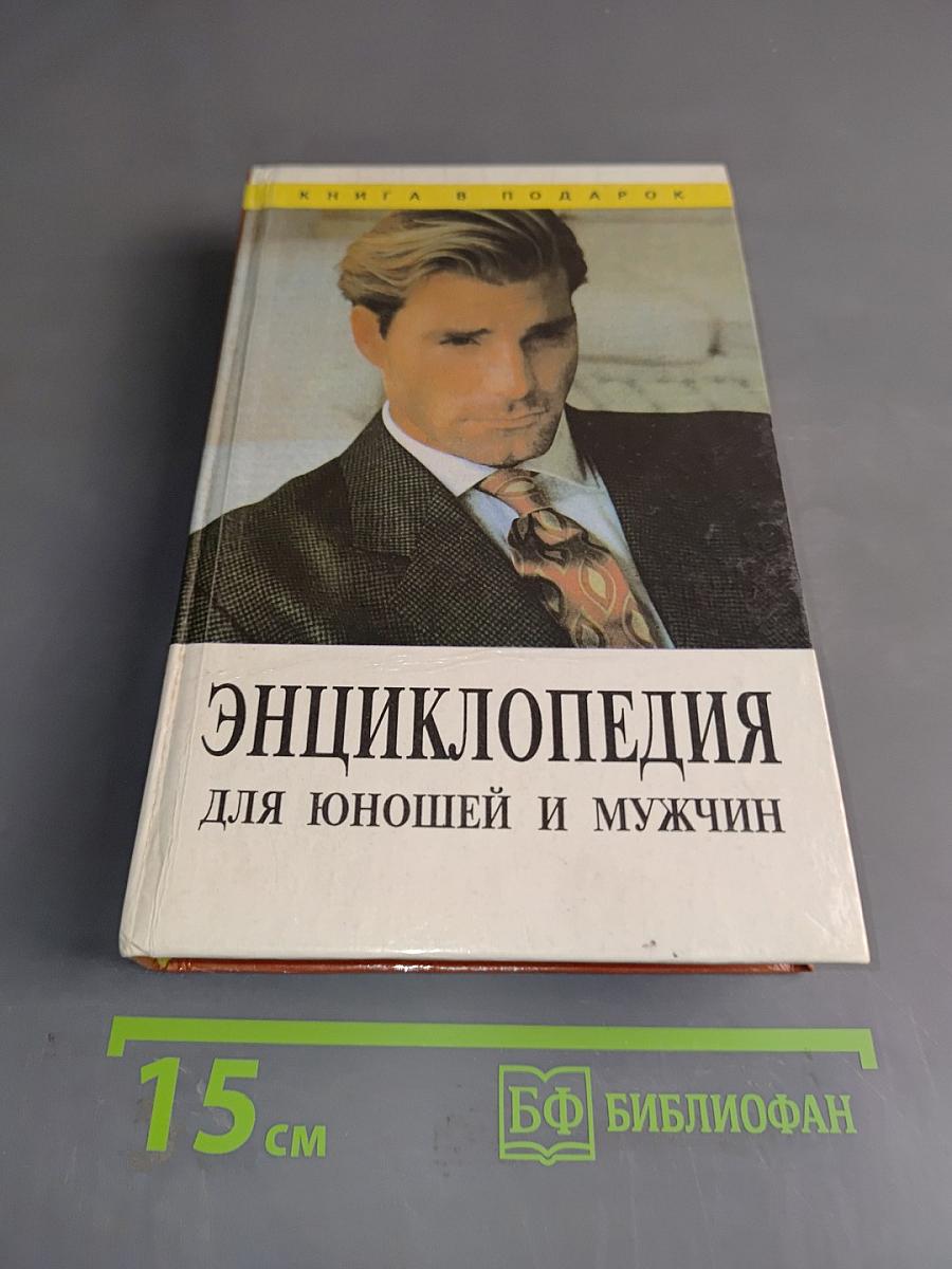 Энциклопедия для юношей и мужчин