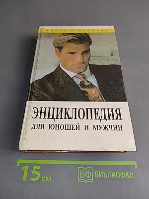 Энциклопедия для юношей и мужчин