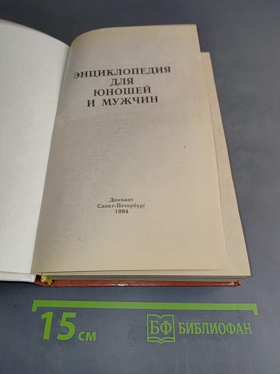Энциклопедия для юношей и мужчин