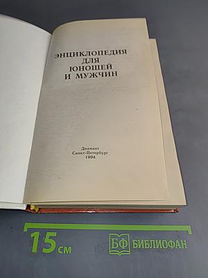 Энциклопедия для юношей и мужчин
