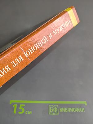 Энциклопедия для юношей и мужчин