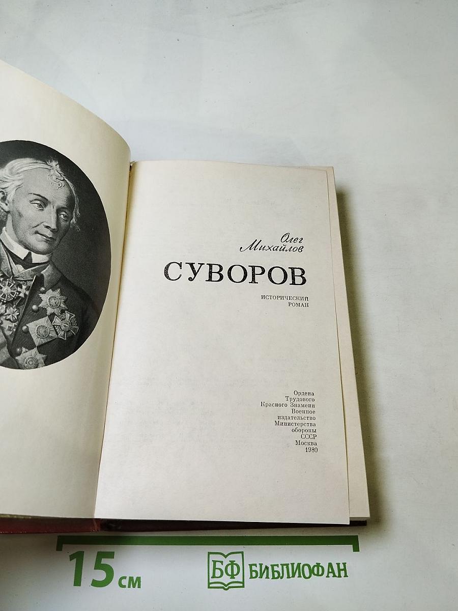 Суворов: Исторический роман