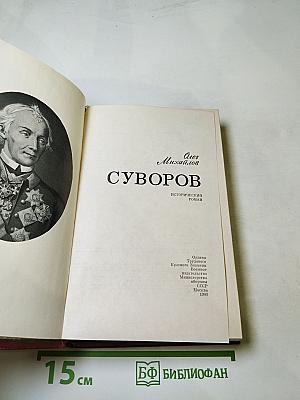 Суворов: Исторический роман