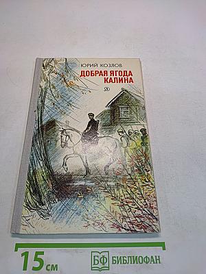 Добрая ягода калина