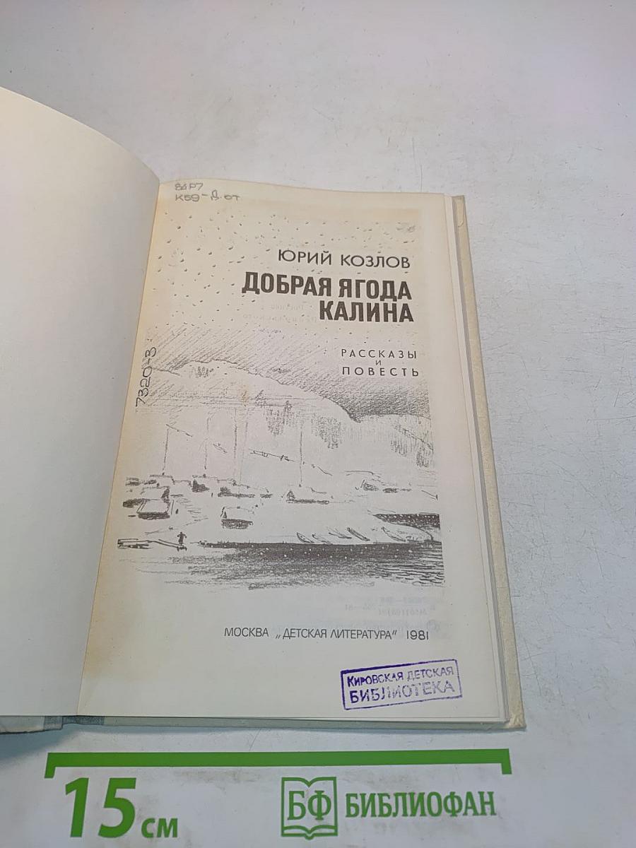 Добрая ягода калина