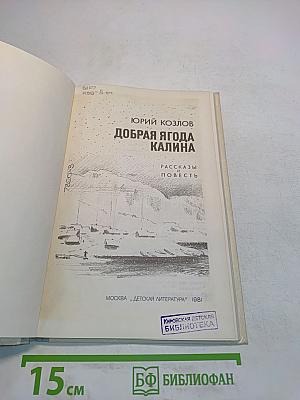 Добрая ягода калина
