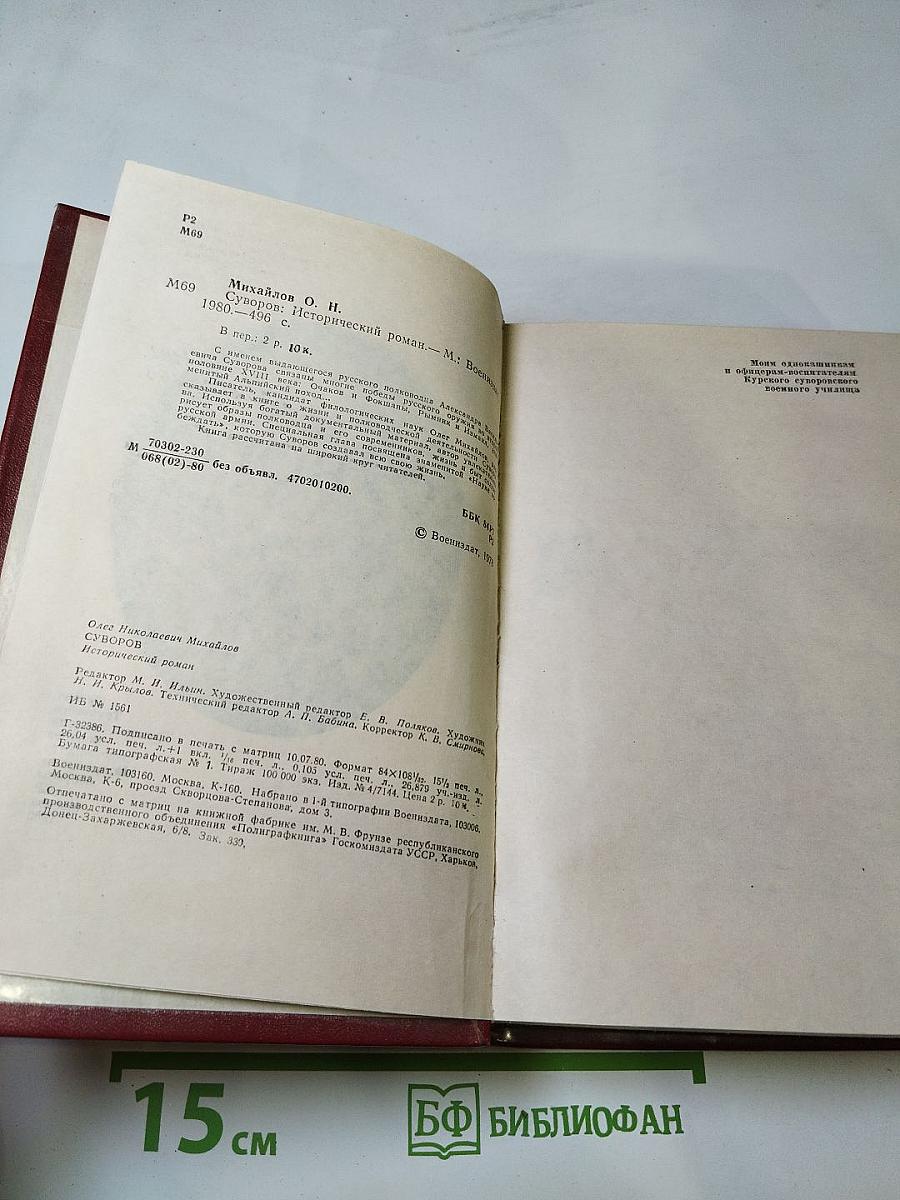 Суворов: Исторический роман