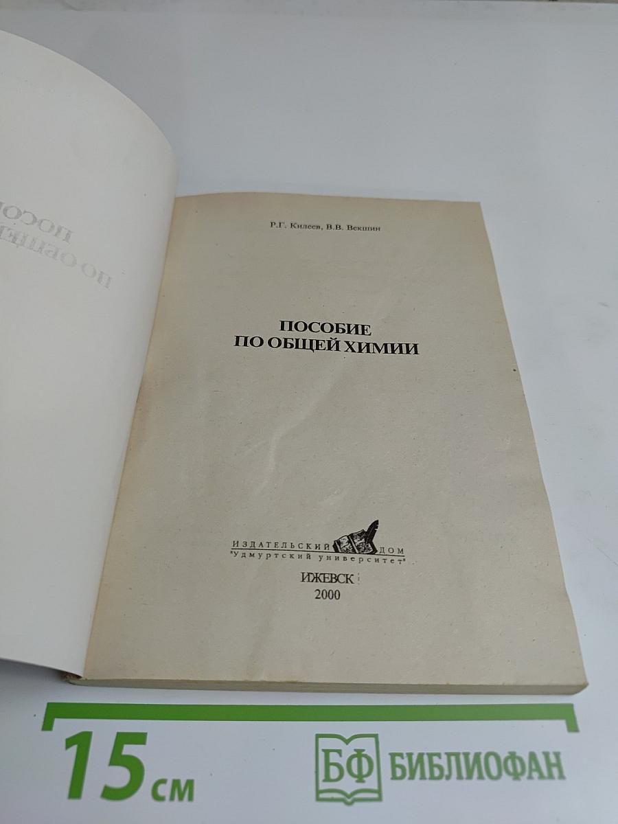 Пособие по общей химии