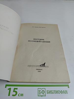Пособие по общей химии