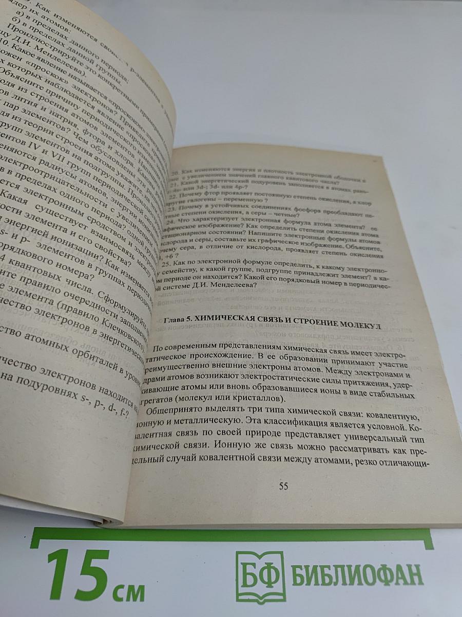 Пособие по общей химии