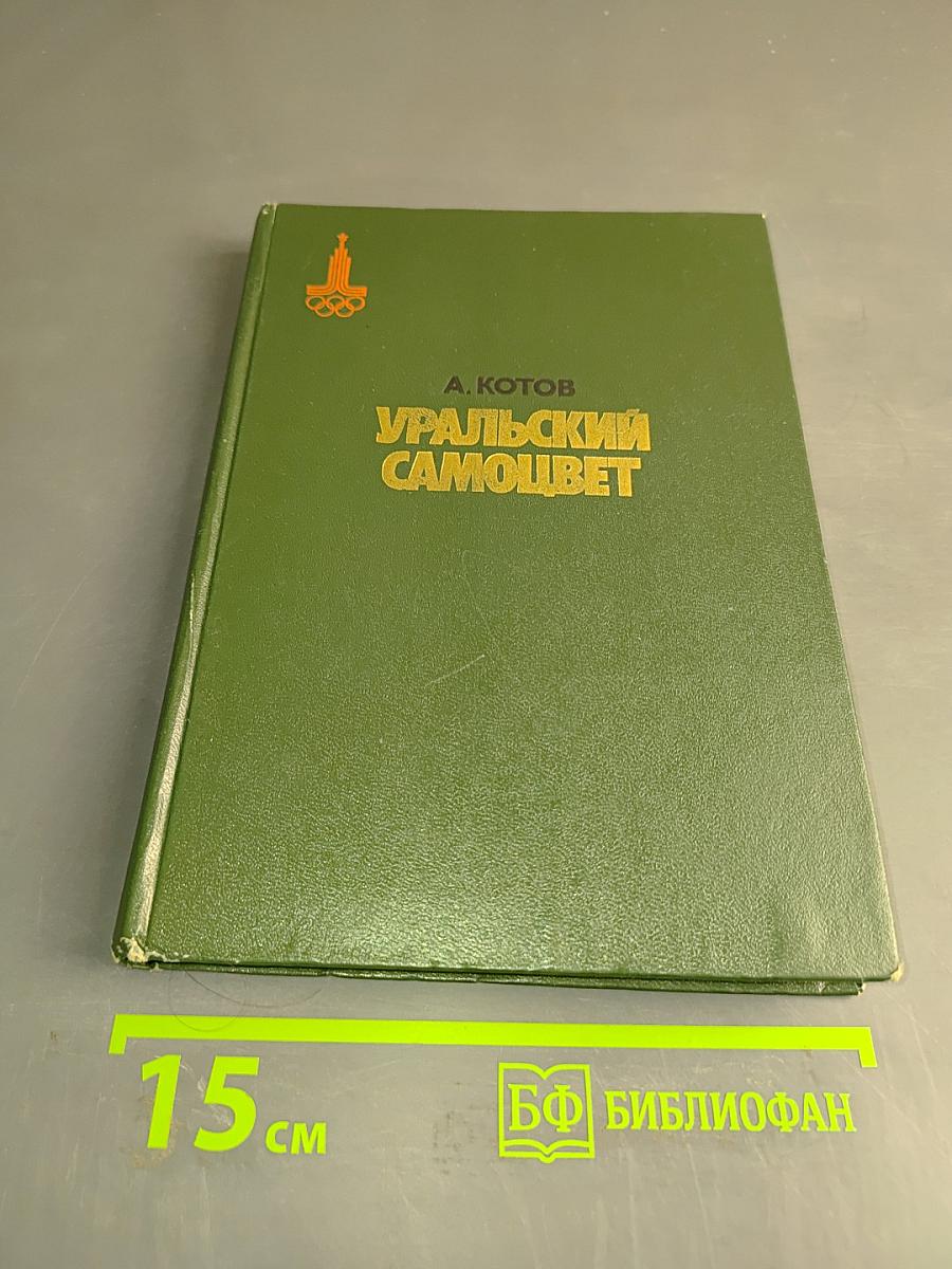 Уральский самоцвет
