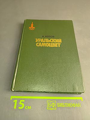 Уральский самоцвет