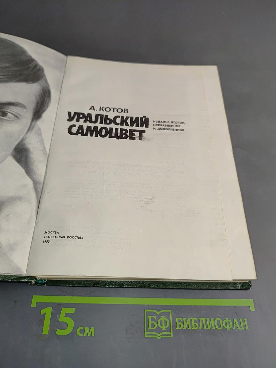 Уральский самоцвет
