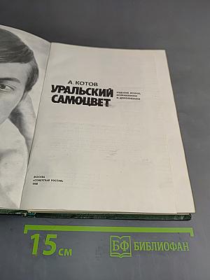 Уральский самоцвет