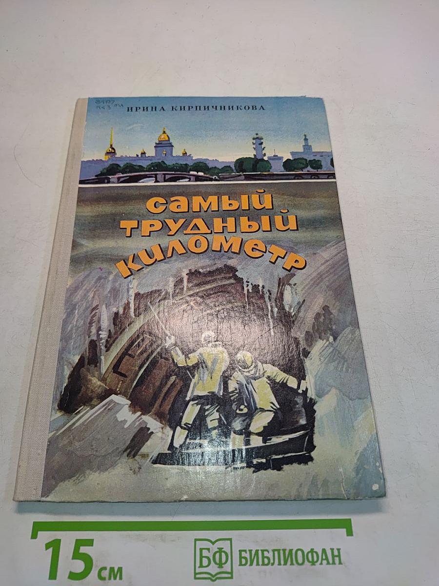 Самый трудный километр