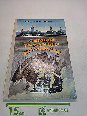 Самый трудный километр
