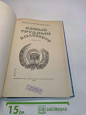 Самый трудный километр