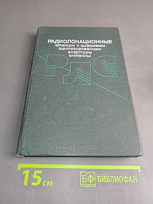 Радиолокационные станции с цифровым синтезированием апертуры антенны