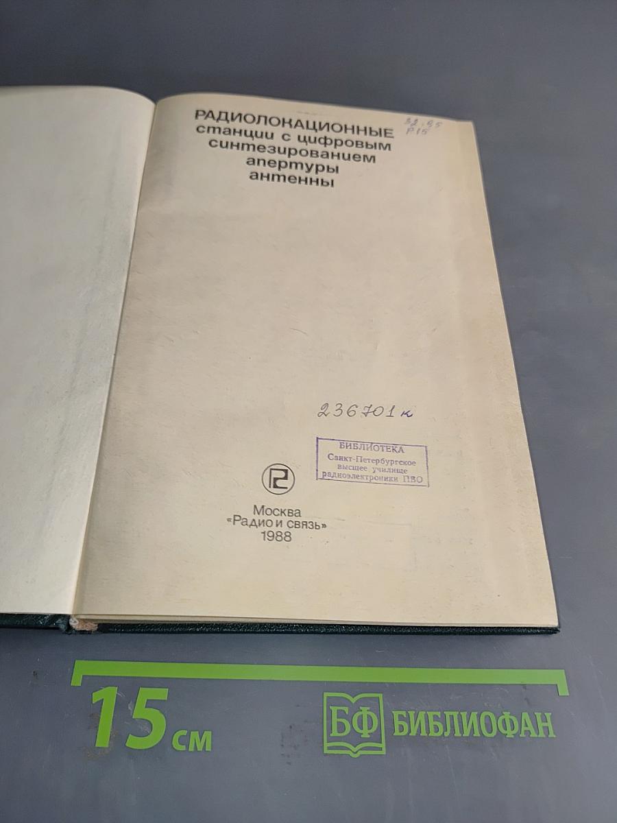 Радиолокационные станции с цифровым синтезированием апертуры антенны