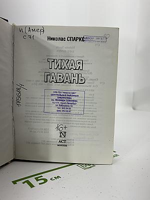 Тихая гавань