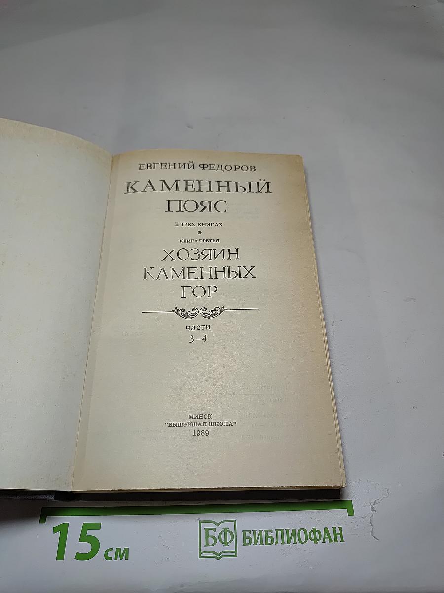 Каменный пояс. Хозяин Каменных Гор. Книга третья, части 3-4