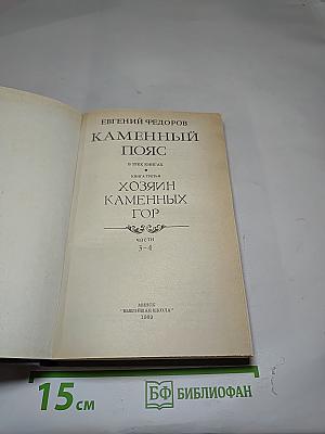 Каменный пояс. Хозяин Каменных Гор. Книга третья, части 3-4