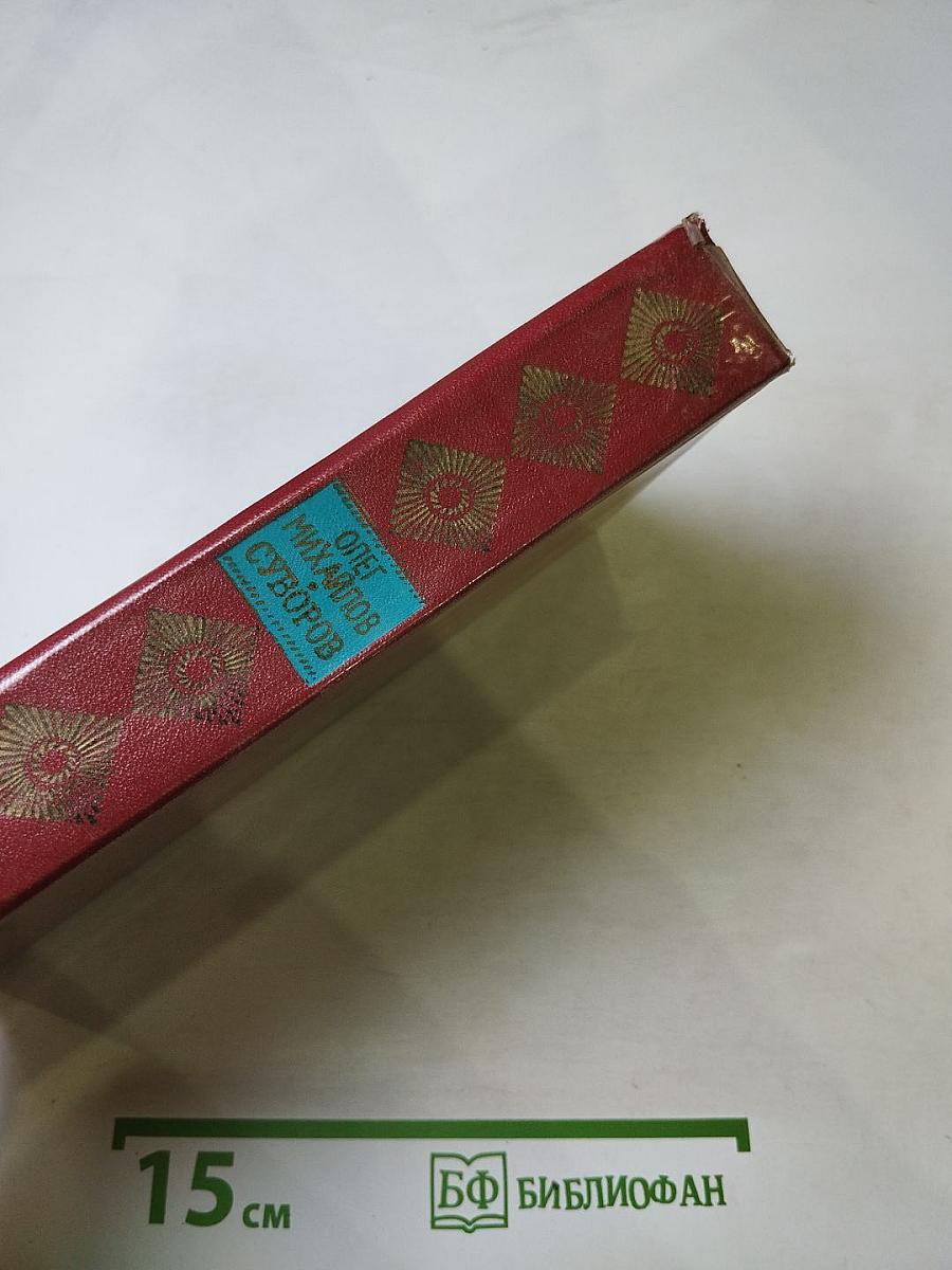 Суворов: Исторический роман