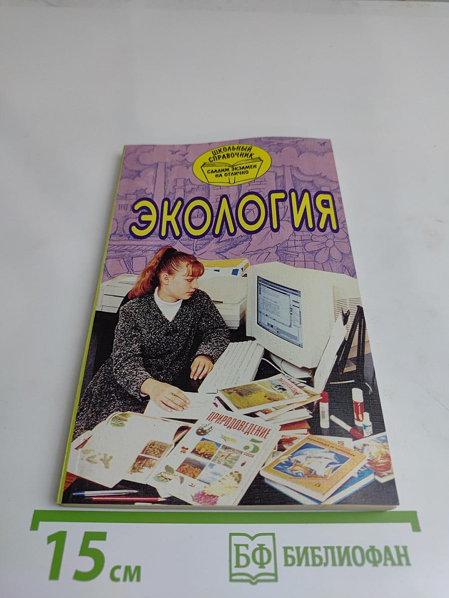Экология. Школьный справочник. Сдадим экзамен на "отлично"