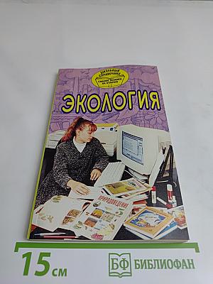 Экология. Школьный справочник. Сдадим экзамен на "отлично"
