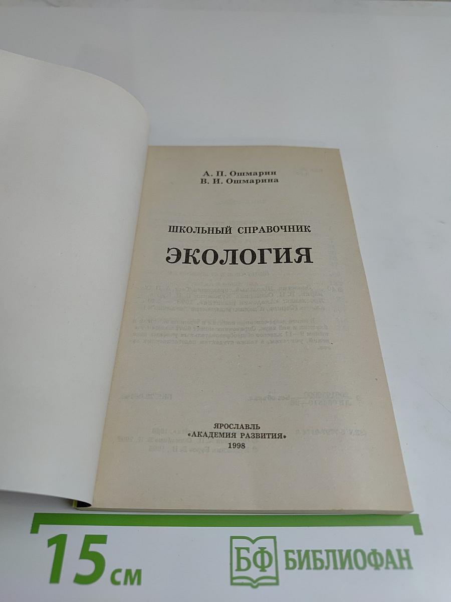 Экология. Школьный справочник. Сдадим экзамен на "отлично"