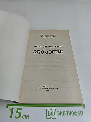 Экология. Школьный справочник. Сдадим экзамен на "отлично"