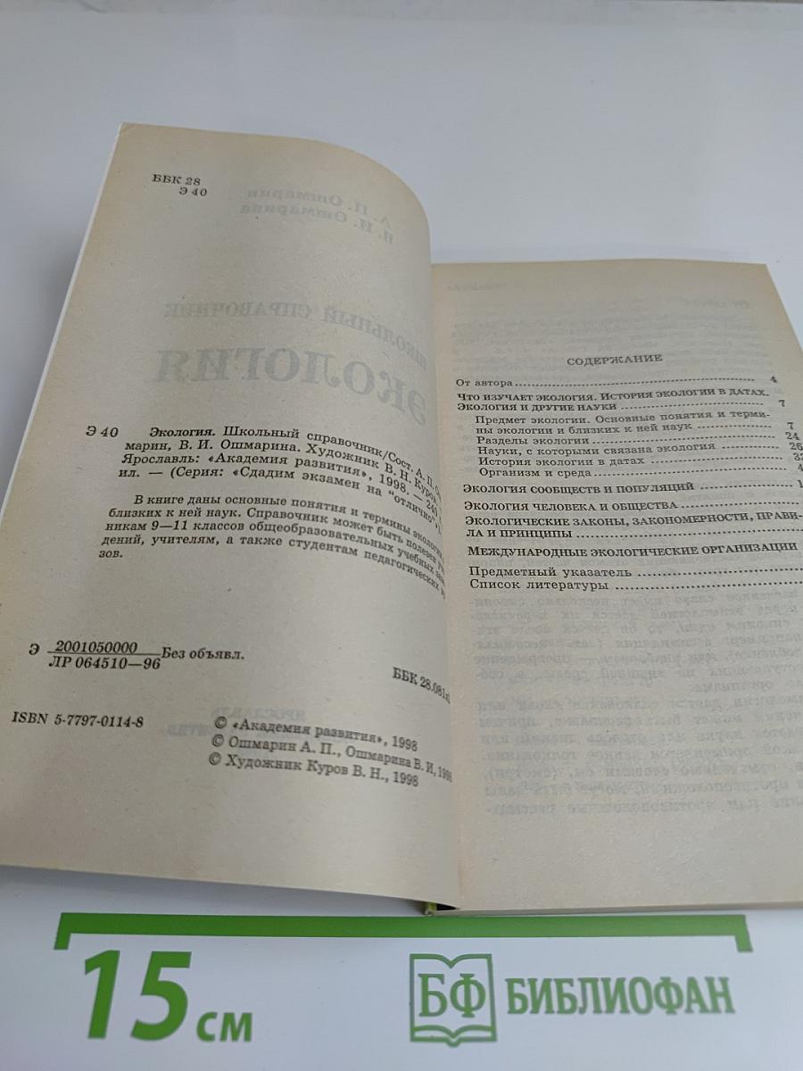 Экология. Школьный справочник. Сдадим экзамен на "отлично"