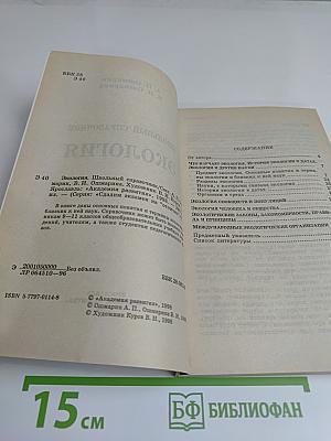 Экология. Школьный справочник. Сдадим экзамен на "отлично"