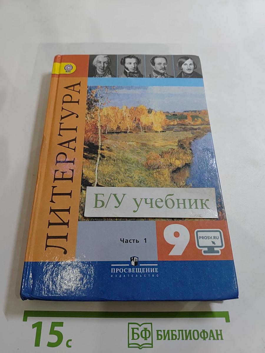 Литература 9 класс Часть 1