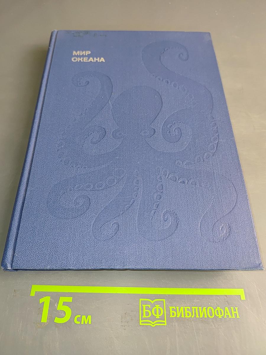 Мир океана