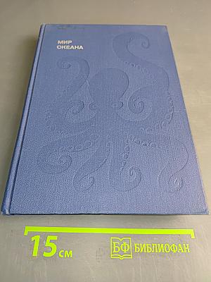 Мир океана