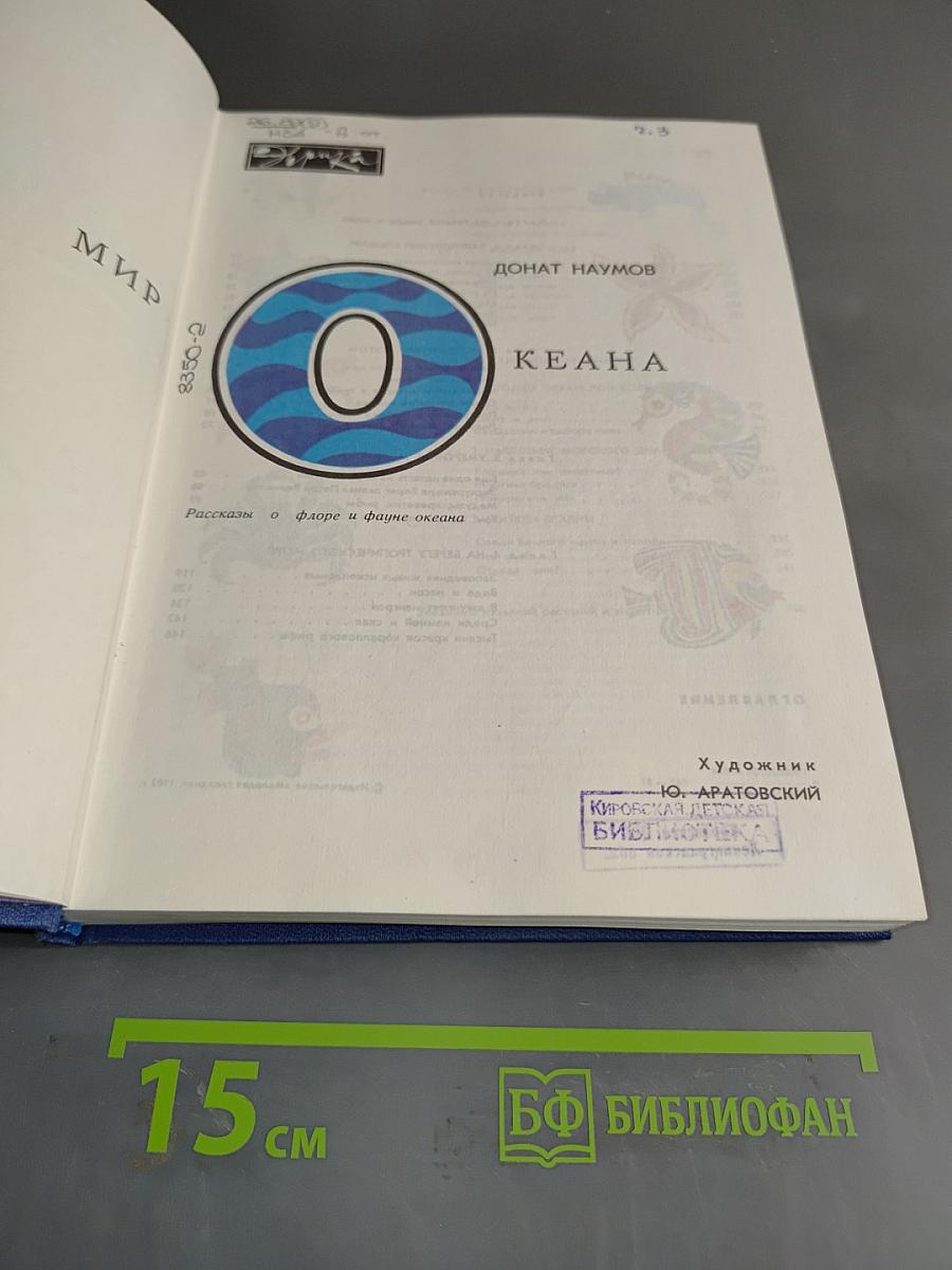 Мир океана